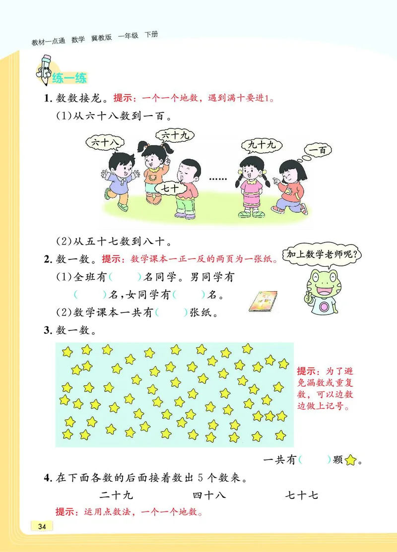 《教材一点通》数学1年级下册（JJ）_一年级上下册资料_小学一年级学习资料-25年更新版_1-04、小学一年级数学下册_1-4-2、练习题、作业、试题、试卷_冀教版_电子册类