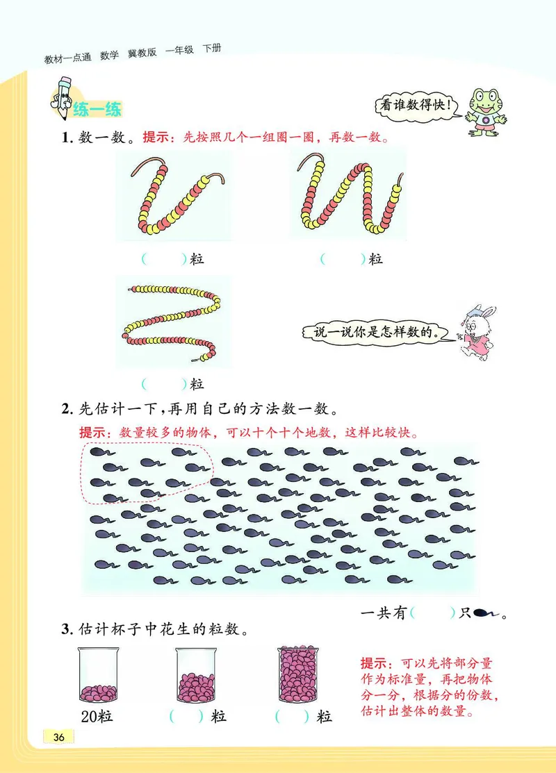 《教材一点通》数学1年级下册（JJ）_一年级上下册资料_小学一年级学习资料-25年更新版_1-04、小学一年级数学下册_1-4-2、练习题、作业、试题、试卷_冀教版_电子册类