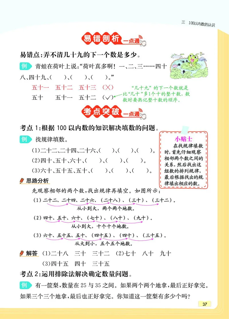 《教材一点通》数学1年级下册（JJ）_一年级上下册资料_小学一年级学习资料-25年更新版_1-04、小学一年级数学下册_1-4-2、练习题、作业、试题、试卷_冀教版_电子册类