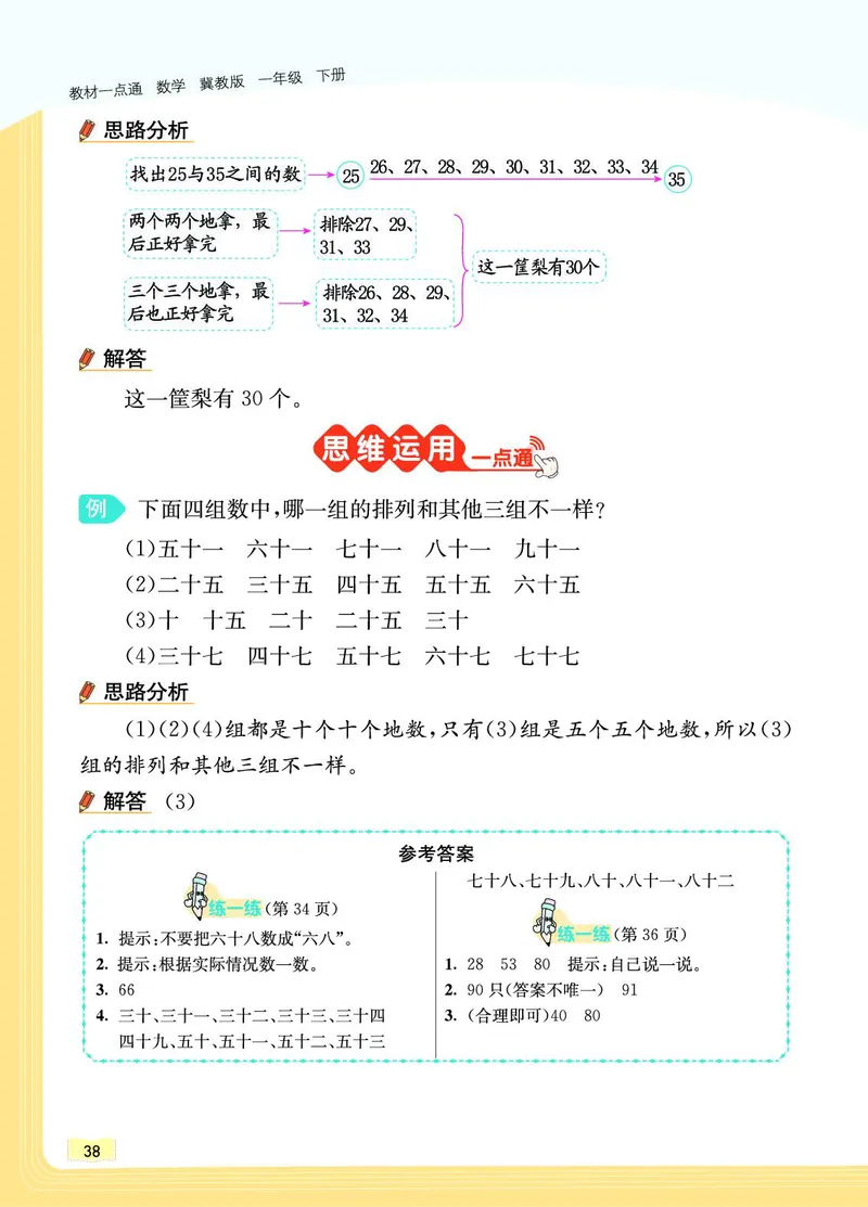 《教材一点通》数学1年级下册（JJ）_一年级上下册资料_小学一年级学习资料-25年更新版_1-04、小学一年级数学下册_1-4-2、练习题、作业、试题、试卷_冀教版_电子册类