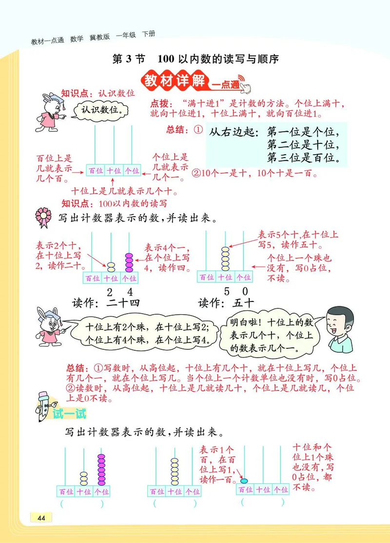 《教材一点通》数学1年级下册（JJ）_一年级上下册资料_小学一年级学习资料-25年更新版_1-04、小学一年级数学下册_1-4-2、练习题、作业、试题、试卷_冀教版_电子册类