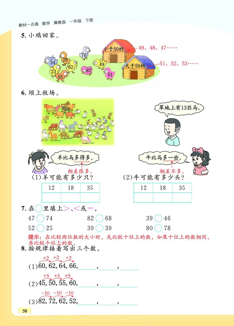 《教材一点通》数学1年级下册（JJ）_一年级上下册资料_小学一年级学习资料-25年更新版_1-04、小学一年级数学下册_1-4-2、练习题、作业、试题、试卷_冀教版_电子册类