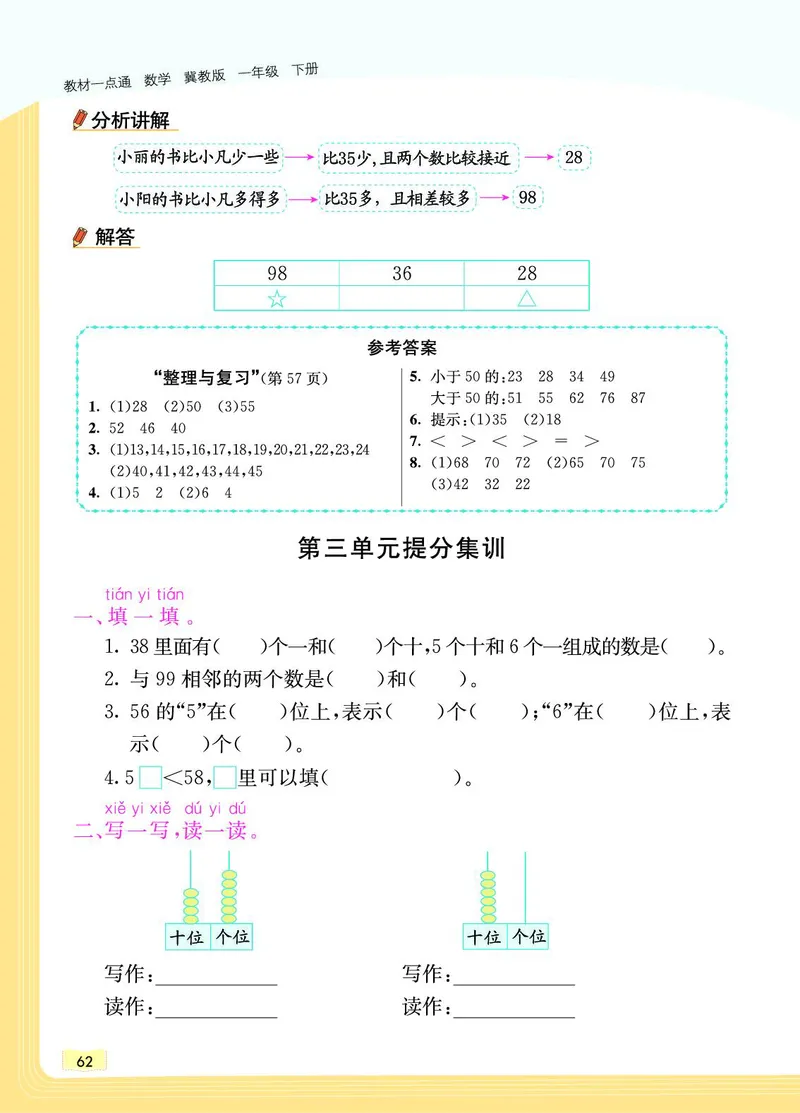 《教材一点通》数学1年级下册（JJ）_一年级上下册资料_小学一年级学习资料-25年更新版_1-04、小学一年级数学下册_1-4-2、练习题、作业、试题、试卷_冀教版_电子册类