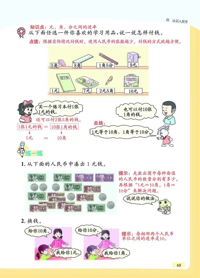 《教材一点通》数学1年级下册（JJ）_一年级上下册资料_小学一年级学习资料-25年更新版_1-04、小学一年级数学下册_1-4-2、练习题、作业、试题、试卷_冀教版_电子册类