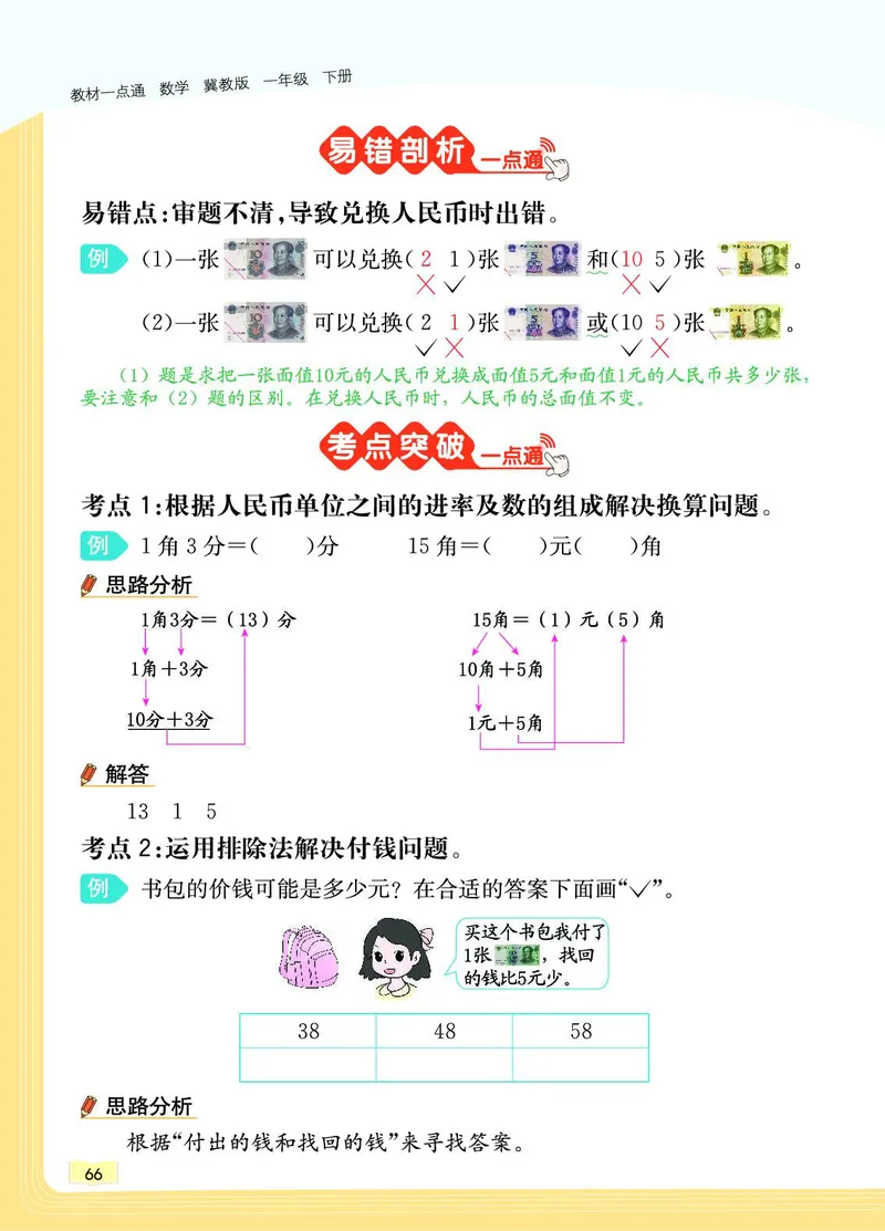 《教材一点通》数学1年级下册（JJ）_一年级上下册资料_小学一年级学习资料-25年更新版_1-04、小学一年级数学下册_1-4-2、练习题、作业、试题、试卷_冀教版_电子册类