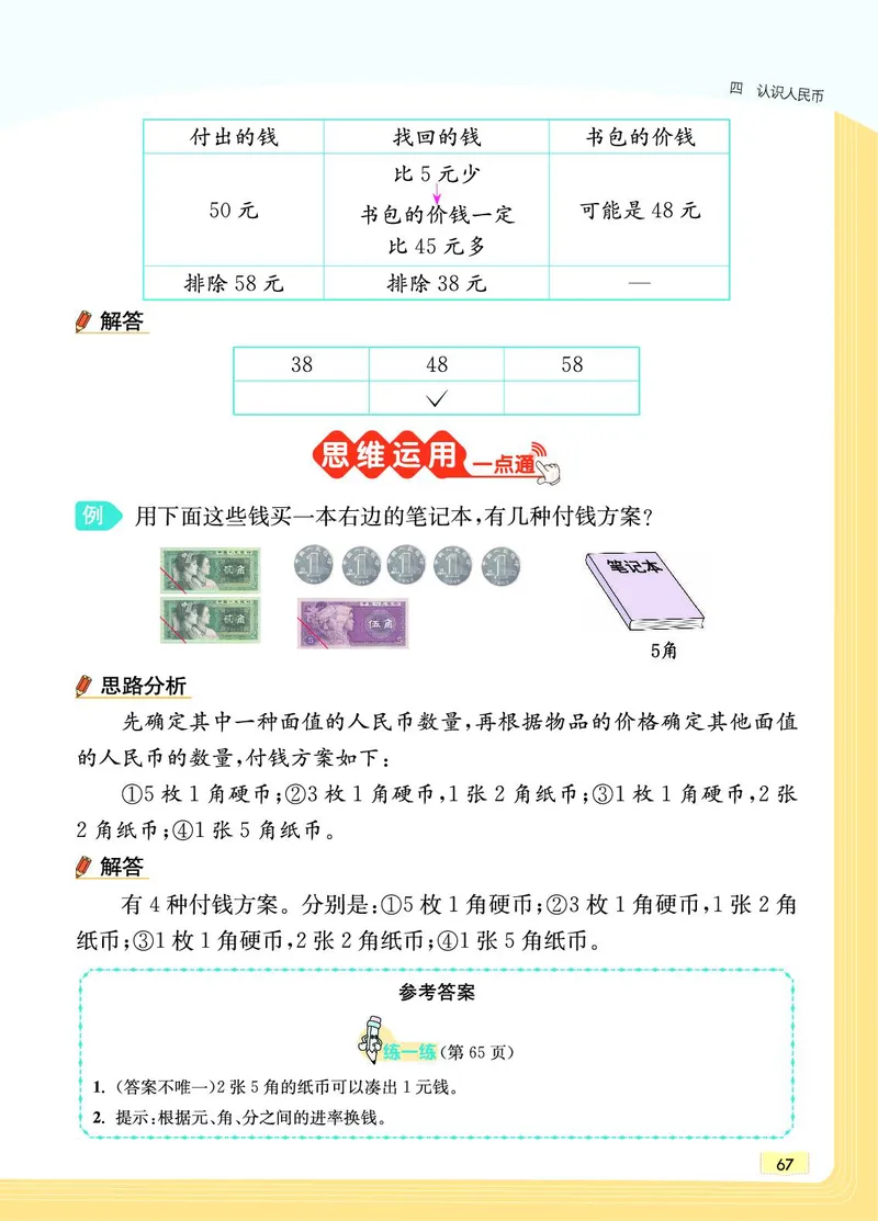 《教材一点通》数学1年级下册（JJ）_一年级上下册资料_小学一年级学习资料-25年更新版_1-04、小学一年级数学下册_1-4-2、练习题、作业、试题、试卷_冀教版_电子册类
