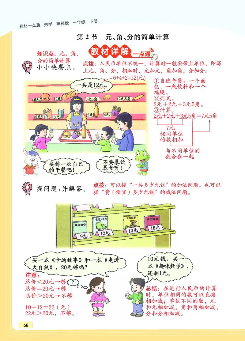 《教材一点通》数学1年级下册（JJ）_一年级上下册资料_小学一年级学习资料-25年更新版_1-04、小学一年级数学下册_1-4-2、练习题、作业、试题、试卷_冀教版_电子册类
