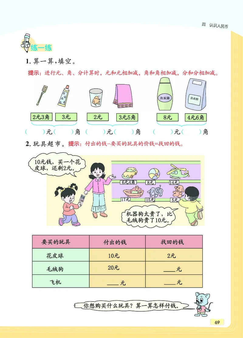 《教材一点通》数学1年级下册（JJ）_一年级上下册资料_小学一年级学习资料-25年更新版_1-04、小学一年级数学下册_1-4-2、练习题、作业、试题、试卷_冀教版_电子册类