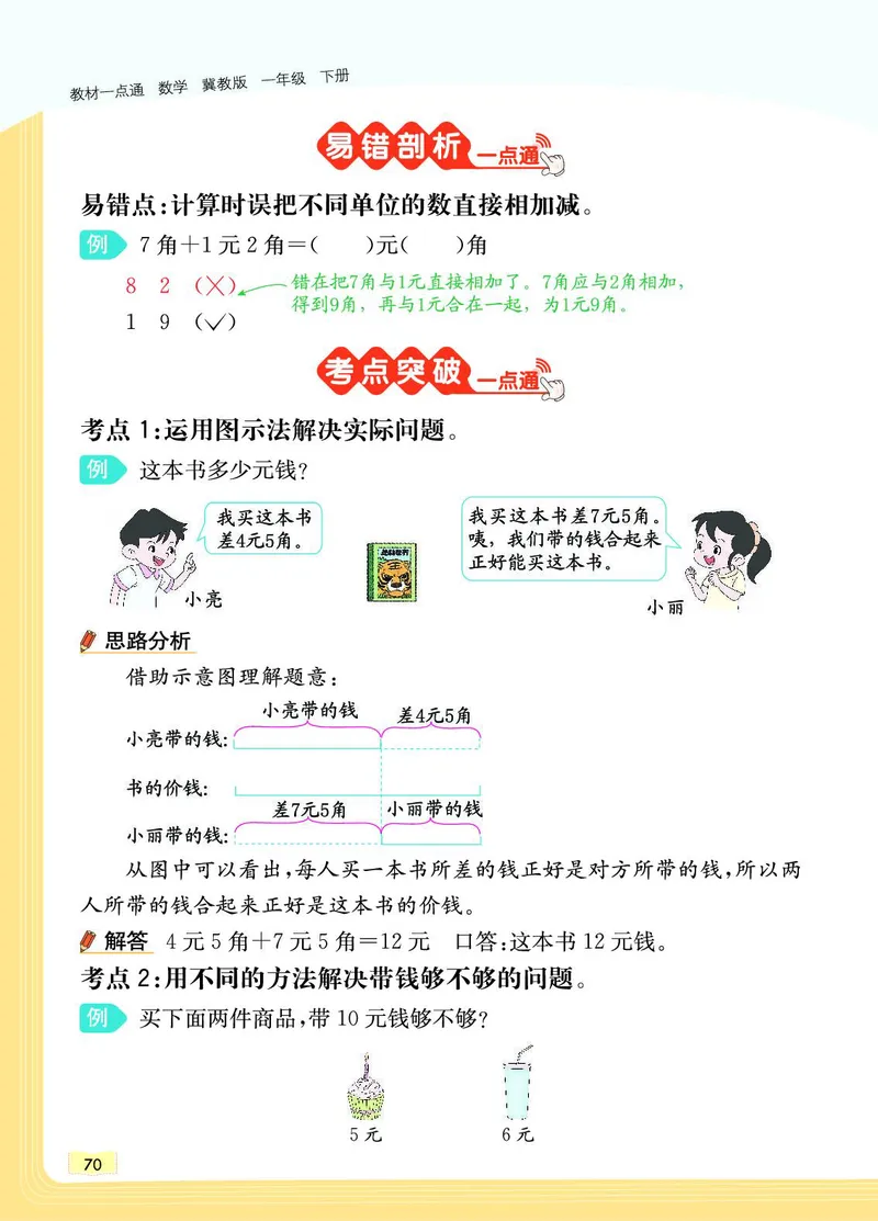 《教材一点通》数学1年级下册（JJ）_一年级上下册资料_小学一年级学习资料-25年更新版_1-04、小学一年级数学下册_1-4-2、练习题、作业、试题、试卷_冀教版_电子册类