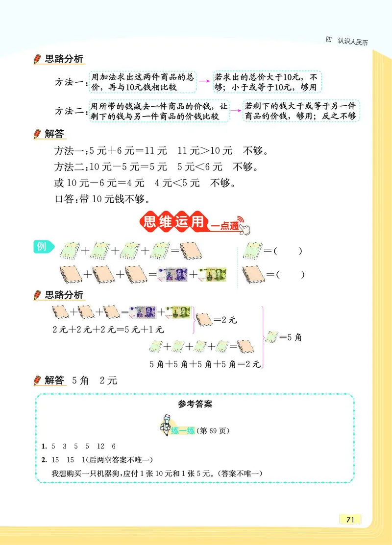 《教材一点通》数学1年级下册（JJ）_一年级上下册资料_小学一年级学习资料-25年更新版_1-04、小学一年级数学下册_1-4-2、练习题、作业、试题、试卷_冀教版_电子册类