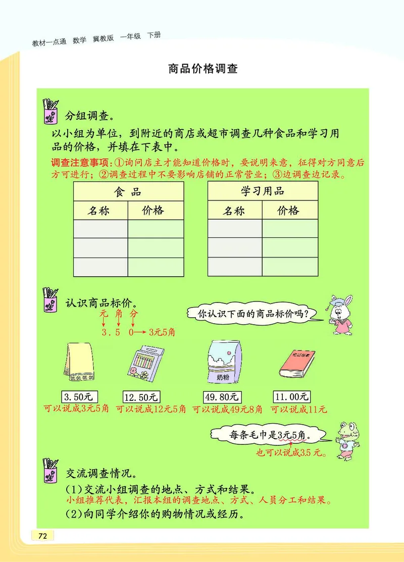 《教材一点通》数学1年级下册（JJ）_一年级上下册资料_小学一年级学习资料-25年更新版_1-04、小学一年级数学下册_1-4-2、练习题、作业、试题、试卷_冀教版_电子册类