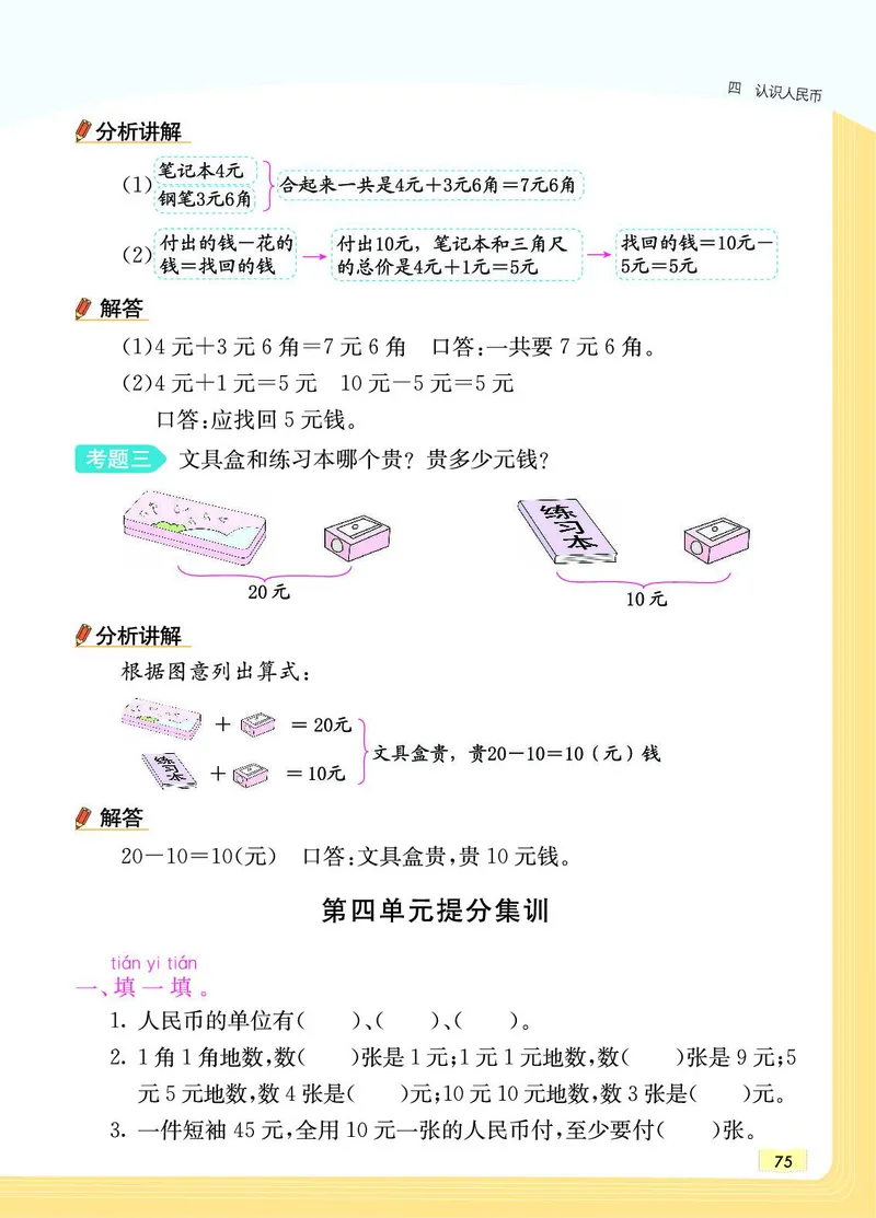 《教材一点通》数学1年级下册（JJ）_一年级上下册资料_小学一年级学习资料-25年更新版_1-04、小学一年级数学下册_1-4-2、练习题、作业、试题、试卷_冀教版_电子册类