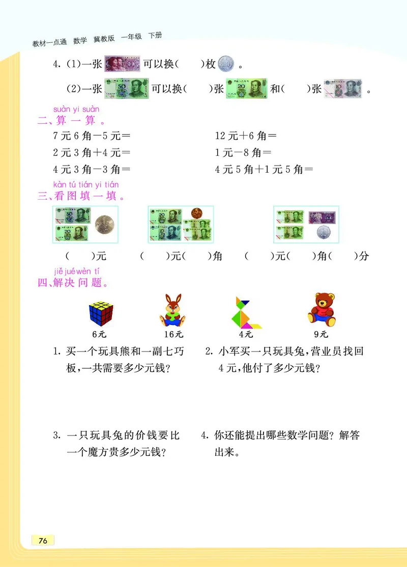 《教材一点通》数学1年级下册（JJ）_一年级上下册资料_小学一年级学习资料-25年更新版_1-04、小学一年级数学下册_1-4-2、练习题、作业、试题、试卷_冀教版_电子册类