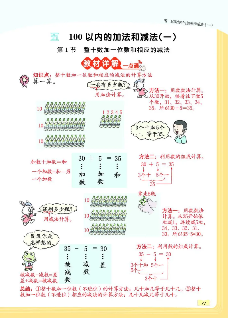 《教材一点通》数学1年级下册（JJ）_一年级上下册资料_小学一年级学习资料-25年更新版_1-04、小学一年级数学下册_1-4-2、练习题、作业、试题、试卷_冀教版_电子册类