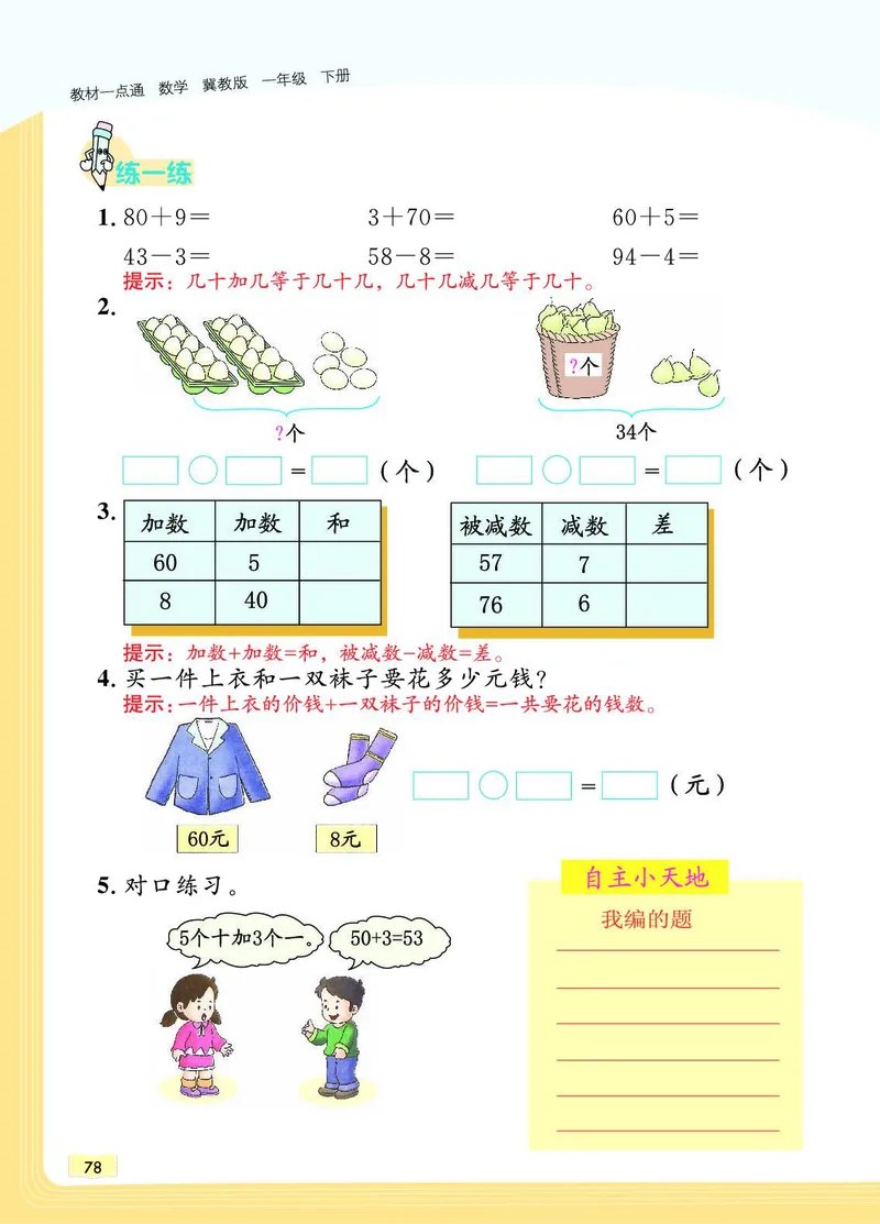 《教材一点通》数学1年级下册（JJ）_一年级上下册资料_小学一年级学习资料-25年更新版_1-04、小学一年级数学下册_1-4-2、练习题、作业、试题、试卷_冀教版_电子册类