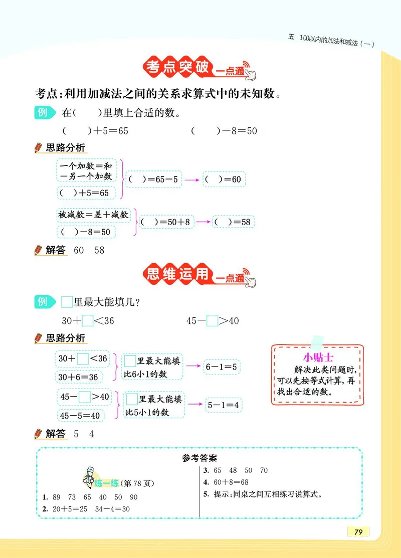 《教材一点通》数学1年级下册（JJ）_一年级上下册资料_小学一年级学习资料-25年更新版_1-04、小学一年级数学下册_1-4-2、练习题、作业、试题、试卷_冀教版_电子册类