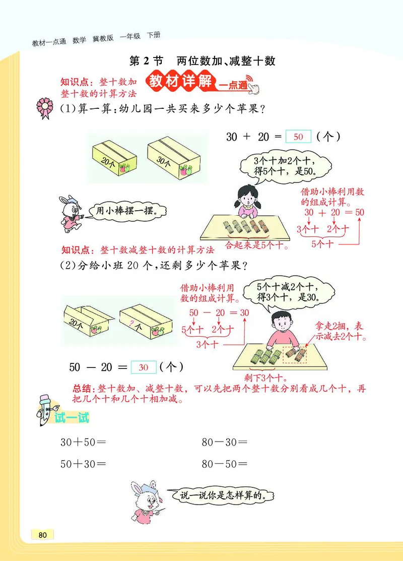 《教材一点通》数学1年级下册（JJ）_一年级上下册资料_小学一年级学习资料-25年更新版_1-04、小学一年级数学下册_1-4-2、练习题、作业、试题、试卷_冀教版_电子册类