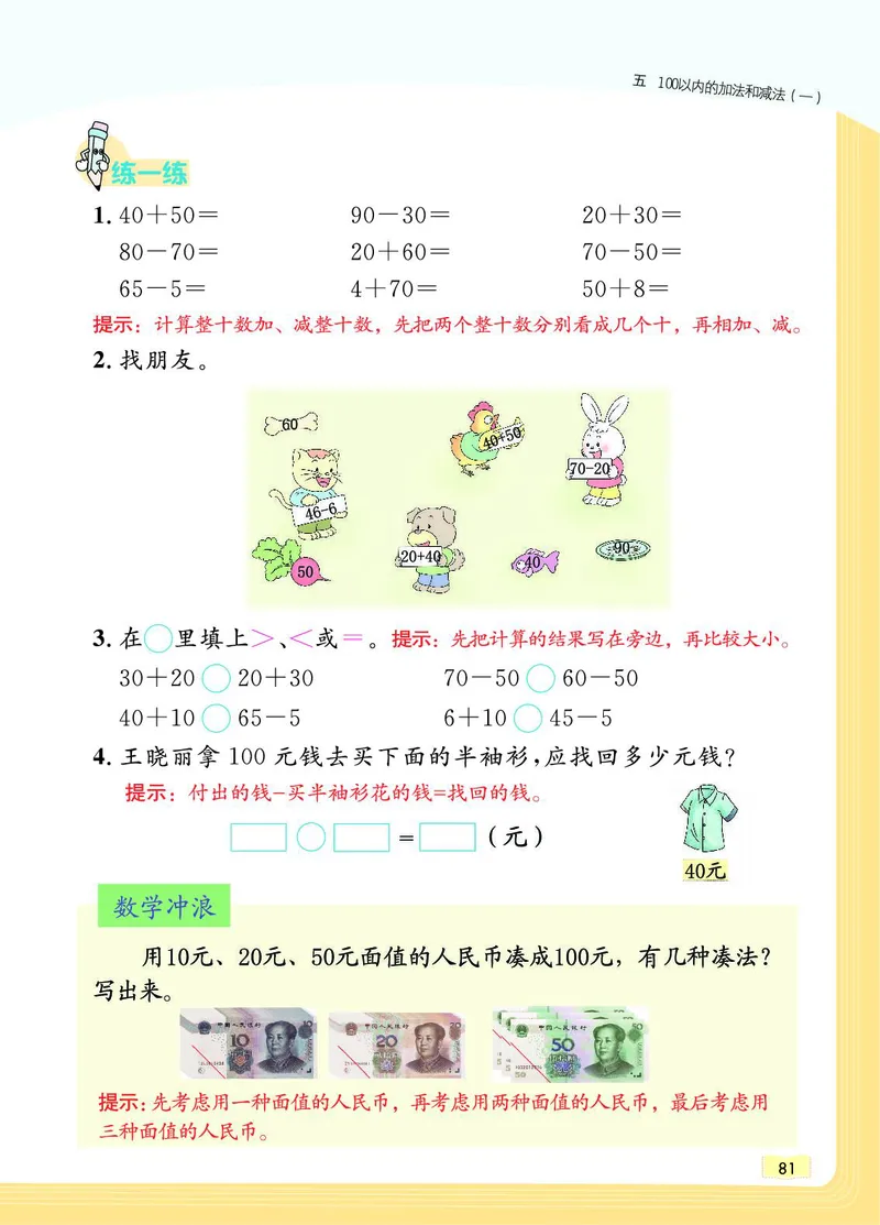 《教材一点通》数学1年级下册（JJ）_一年级上下册资料_小学一年级学习资料-25年更新版_1-04、小学一年级数学下册_1-4-2、练习题、作业、试题、试卷_冀教版_电子册类