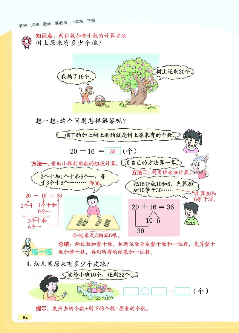 《教材一点通》数学1年级下册（JJ）_一年级上下册资料_小学一年级学习资料-25年更新版_1-04、小学一年级数学下册_1-4-2、练习题、作业、试题、试卷_冀教版_电子册类