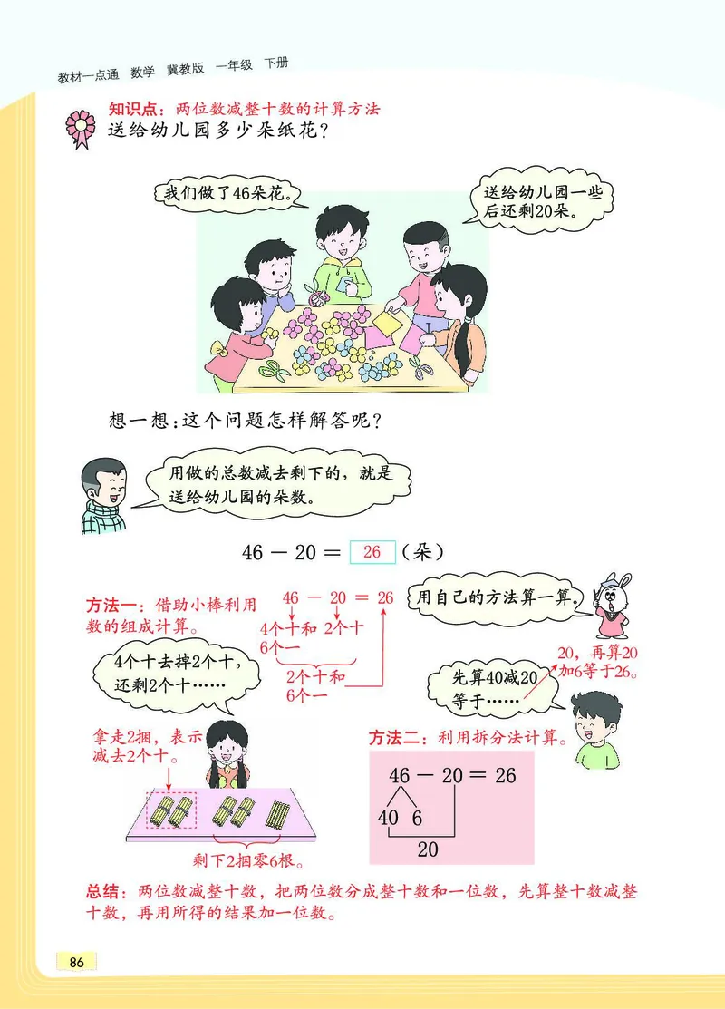 《教材一点通》数学1年级下册（JJ）_一年级上下册资料_小学一年级学习资料-25年更新版_1-04、小学一年级数学下册_1-4-2、练习题、作业、试题、试卷_冀教版_电子册类