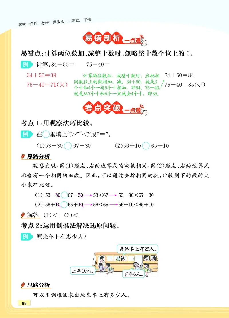 《教材一点通》数学1年级下册（JJ）_一年级上下册资料_小学一年级学习资料-25年更新版_1-04、小学一年级数学下册_1-4-2、练习题、作业、试题、试卷_冀教版_电子册类