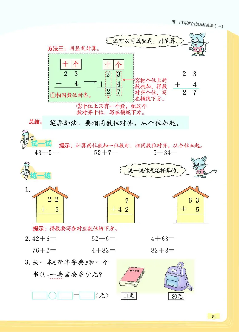 《教材一点通》数学1年级下册（JJ）_一年级上下册资料_小学一年级学习资料-25年更新版_1-04、小学一年级数学下册_1-4-2、练习题、作业、试题、试卷_冀教版_电子册类