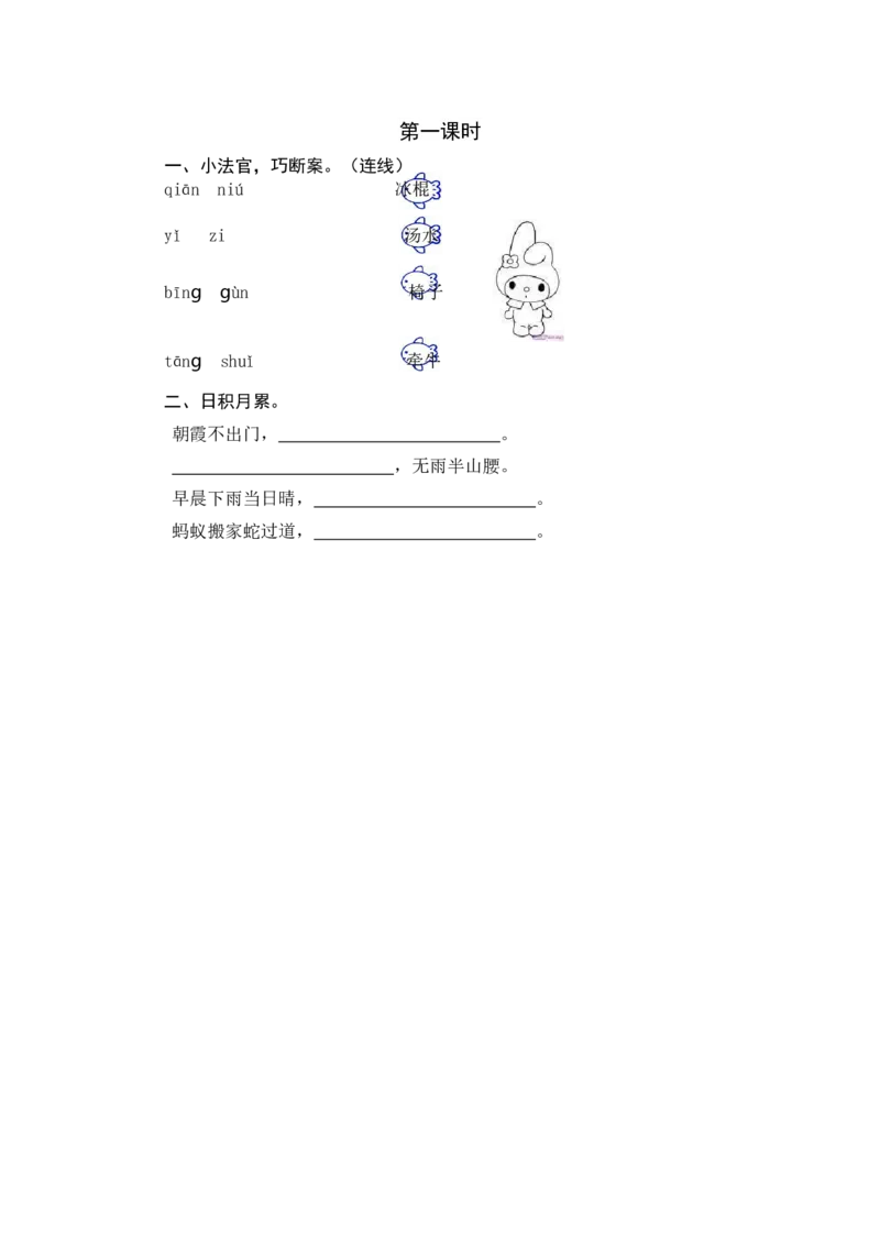 第一课时_一年级语文下册（统编版）_老课标资料_课时练习_课时同步练习_课时练一_课时练语文园地六