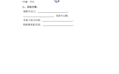 第一课时_一年级语文下册（统编版）_老课标资料_课时练习_课时同步练习_课时练一_课时练语文园地六