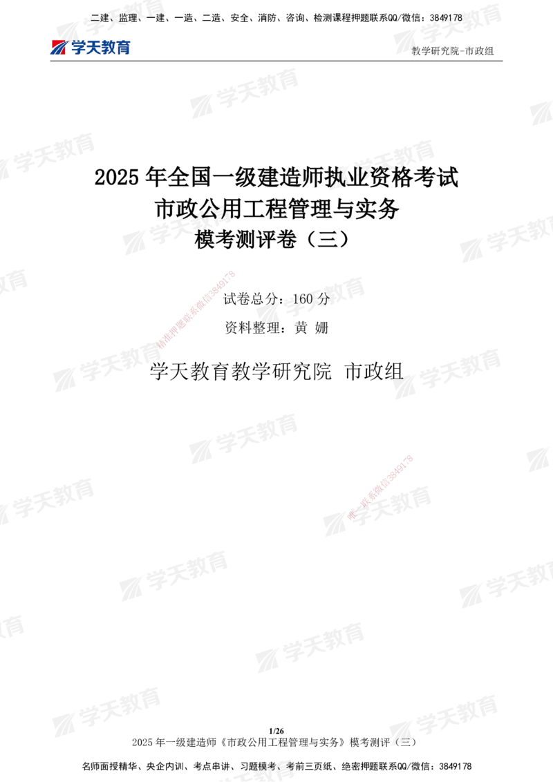 04.2025年一建《市政》模考测评（三）_2026年一级建造师_2026年一建市政_2025年一建市政SVIP_01-精华文档✿电子教材✿历年真题_66-市政《模考测评卷》XT
