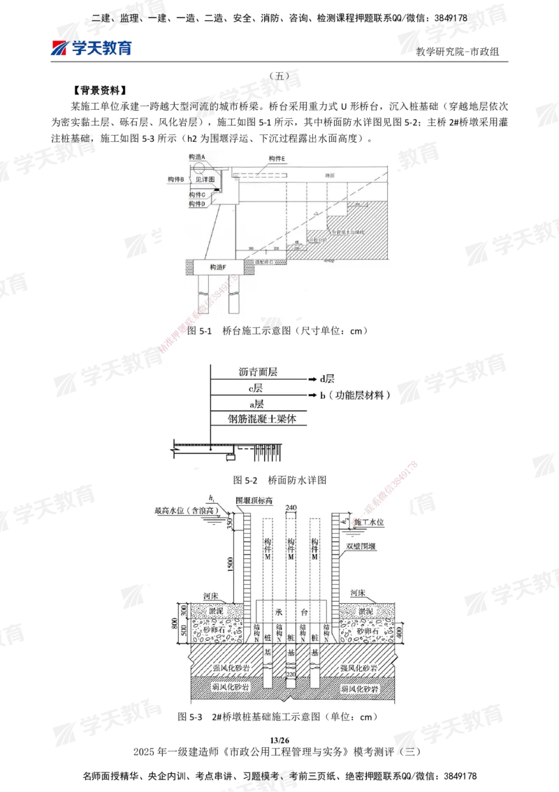 04.2025年一建《市政》模考测评（三）_2026年一级建造师_2026年一建市政_2025年一建市政SVIP_01-精华文档✿电子教材✿历年真题_66-市政《模考测评卷》XT