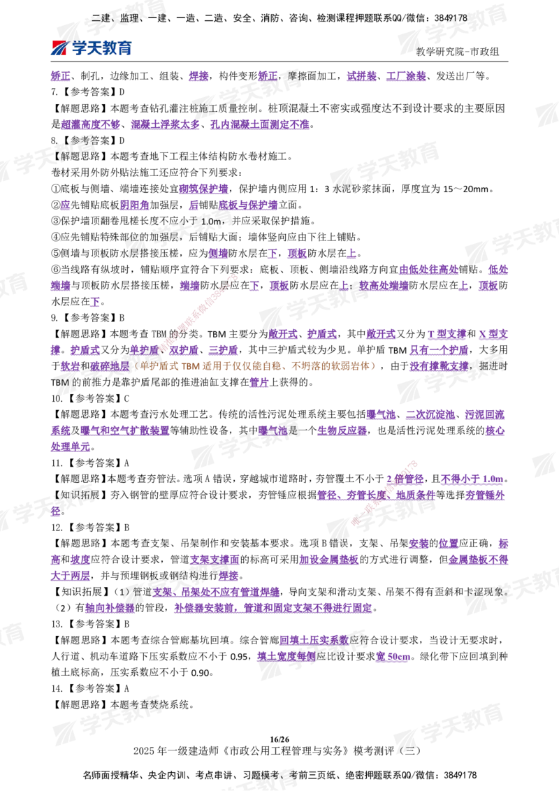 04.2025年一建《市政》模考测评（三）_2026年一级建造师_2026年一建市政_2025年一建市政SVIP_01-精华文档✿电子教材✿历年真题_66-市政《模考测评卷》XT