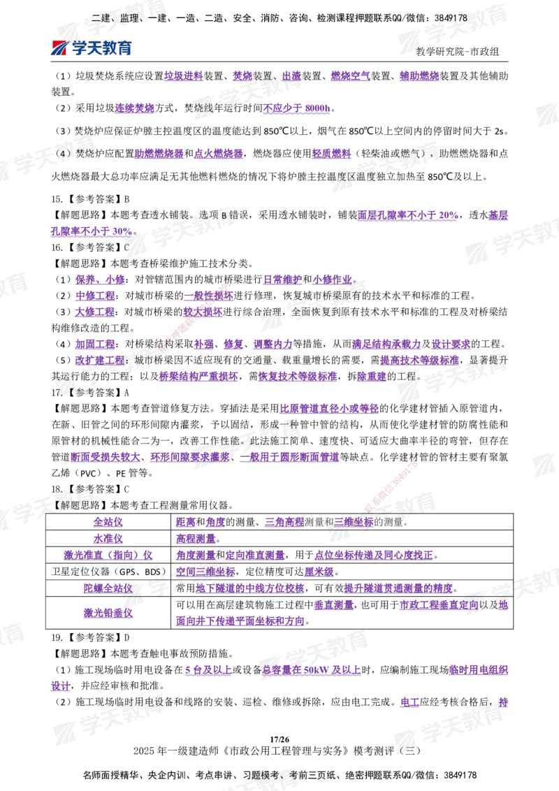 04.2025年一建《市政》模考测评（三）_2026年一级建造师_2026年一建市政_2025年一建市政SVIP_01-精华文档✿电子教材✿历年真题_66-市政《模考测评卷》XT