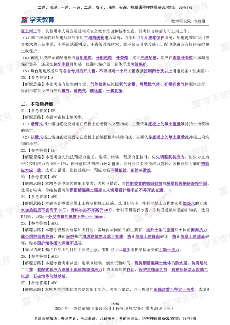 04.2025年一建《市政》模考测评（三）_2026年一级建造师_2026年一建市政_2025年一建市政SVIP_01-精华文档✿电子教材✿历年真题_66-市政《模考测评卷》XT