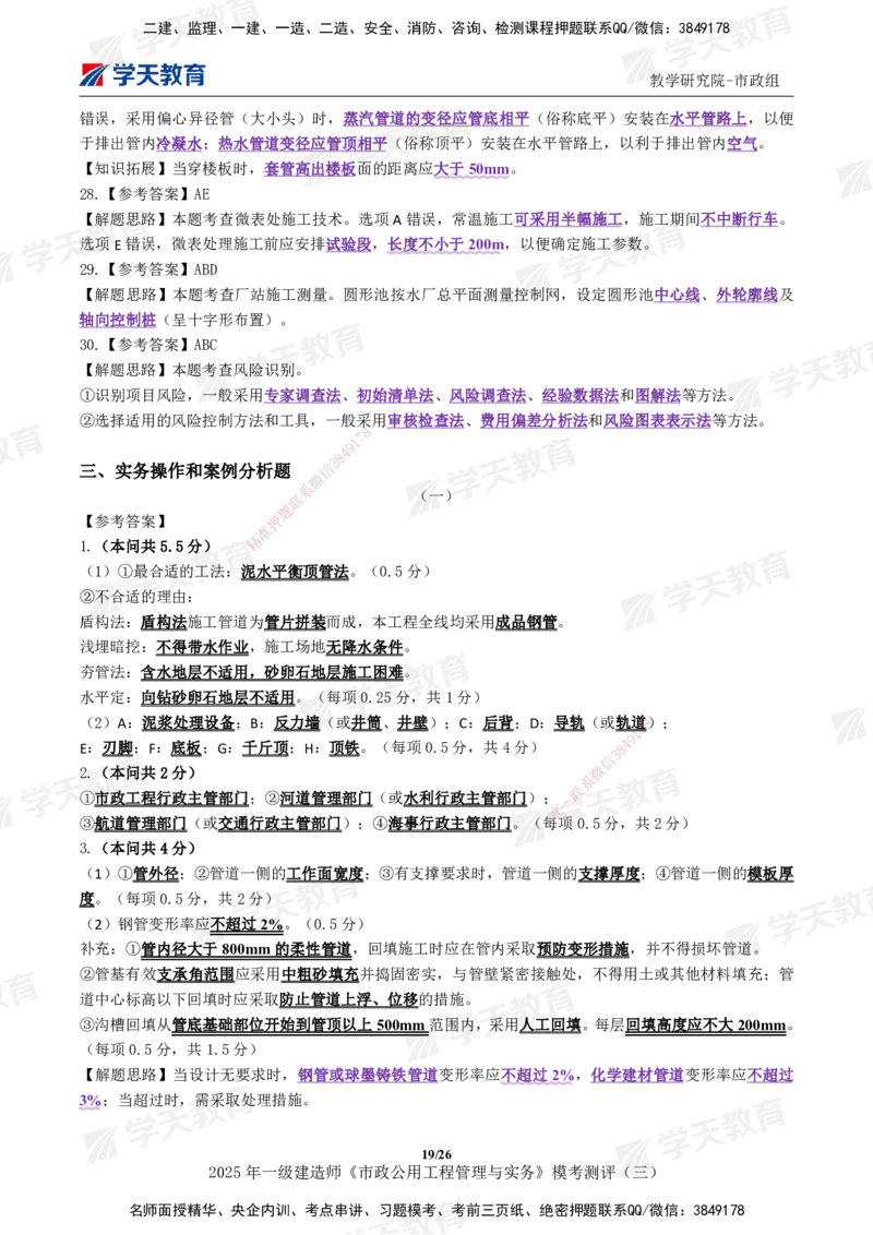 04.2025年一建《市政》模考测评（三）_2026年一级建造师_2026年一建市政_2025年一建市政SVIP_01-精华文档✿电子教材✿历年真题_66-市政《模考测评卷》XT