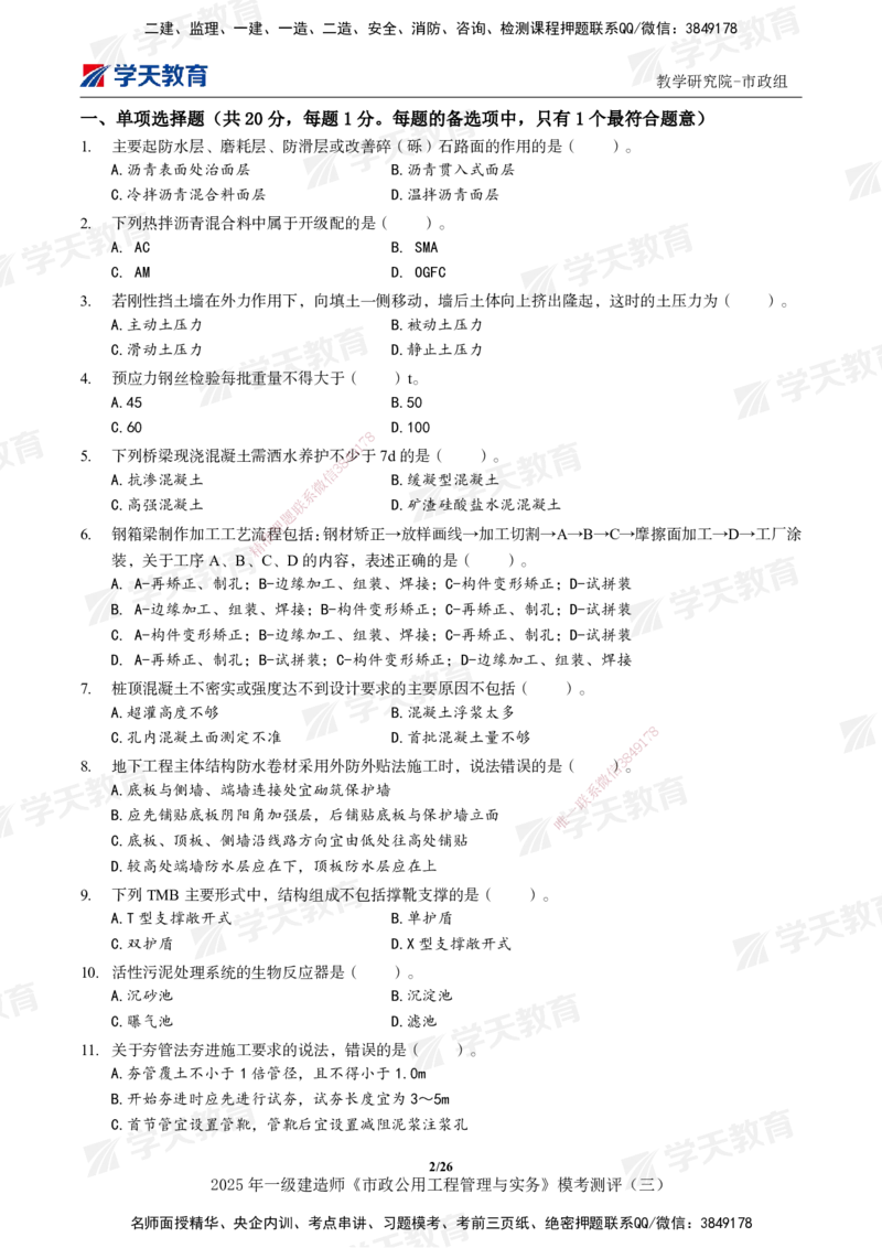 04.2025年一建《市政》模考测评（三）_2026年一级建造师_2026年一建市政_2025年一建市政SVIP_01-精华文档✿电子教材✿历年真题_66-市政《模考测评卷》XT