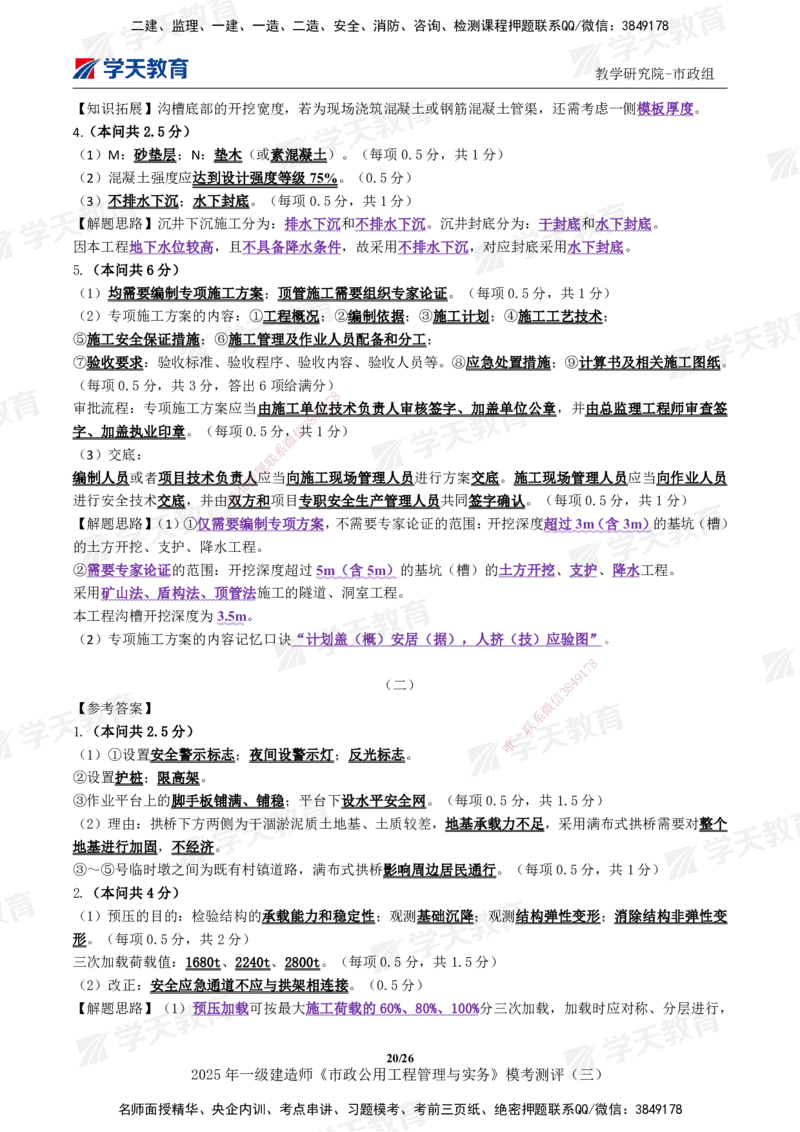 04.2025年一建《市政》模考测评（三）_2026年一级建造师_2026年一建市政_2025年一建市政SVIP_01-精华文档✿电子教材✿历年真题_66-市政《模考测评卷》XT