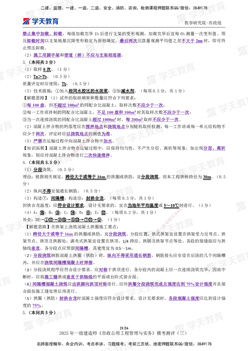 04.2025年一建《市政》模考测评（三）_2026年一级建造师_2026年一建市政_2025年一建市政SVIP_01-精华文档✿电子教材✿历年真题_66-市政《模考测评卷》XT
