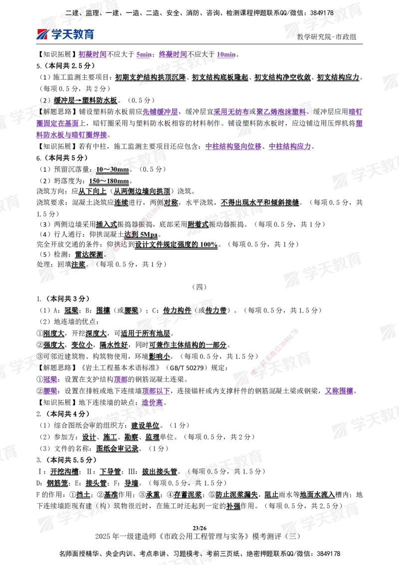 04.2025年一建《市政》模考测评（三）_2026年一级建造师_2026年一建市政_2025年一建市政SVIP_01-精华文档✿电子教材✿历年真题_66-市政《模考测评卷》XT