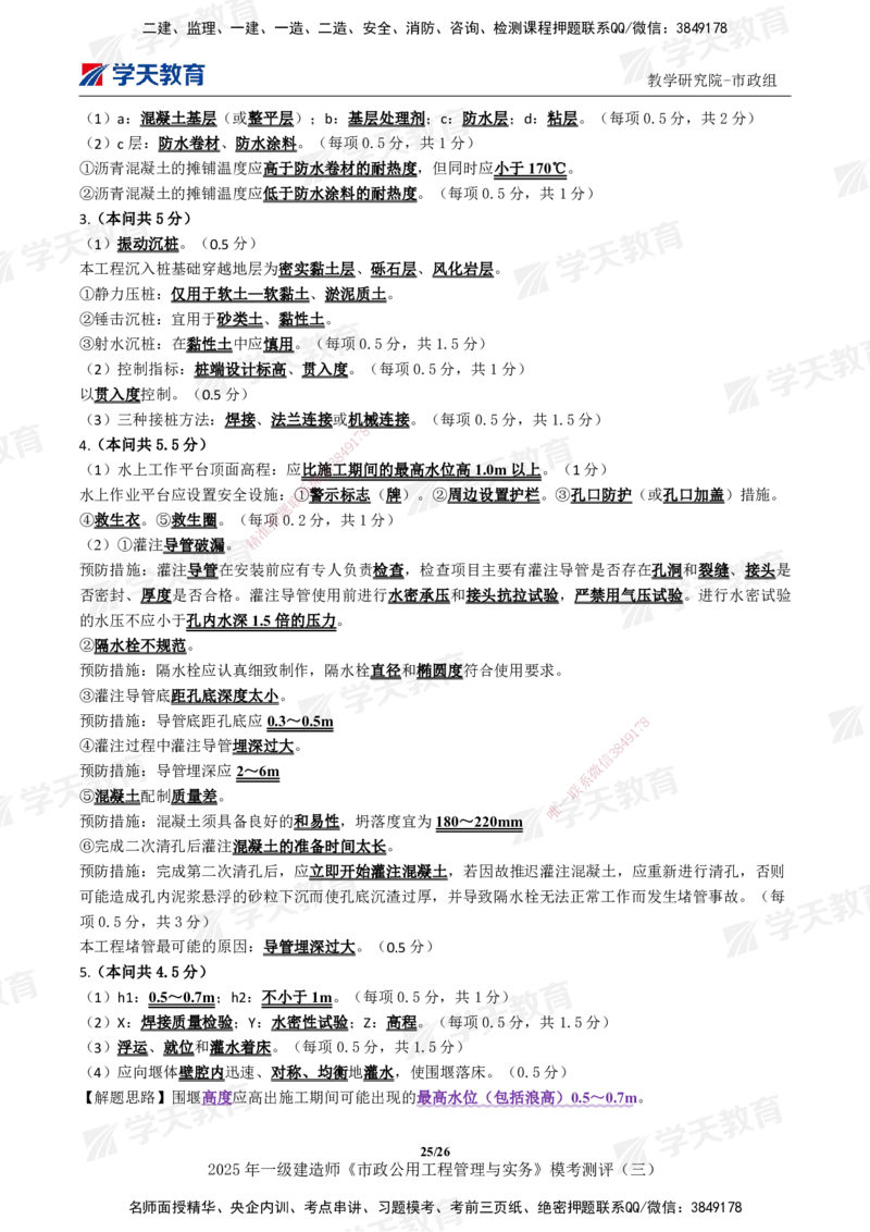 04.2025年一建《市政》模考测评（三）_2026年一级建造师_2026年一建市政_2025年一建市政SVIP_01-精华文档✿电子教材✿历年真题_66-市政《模考测评卷》XT