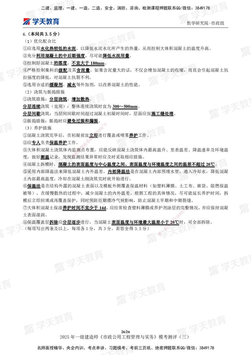 04.2025年一建《市政》模考测评（三）_2026年一级建造师_2026年一建市政_2025年一建市政SVIP_01-精华文档✿电子教材✿历年真题_66-市政《模考测评卷》XT