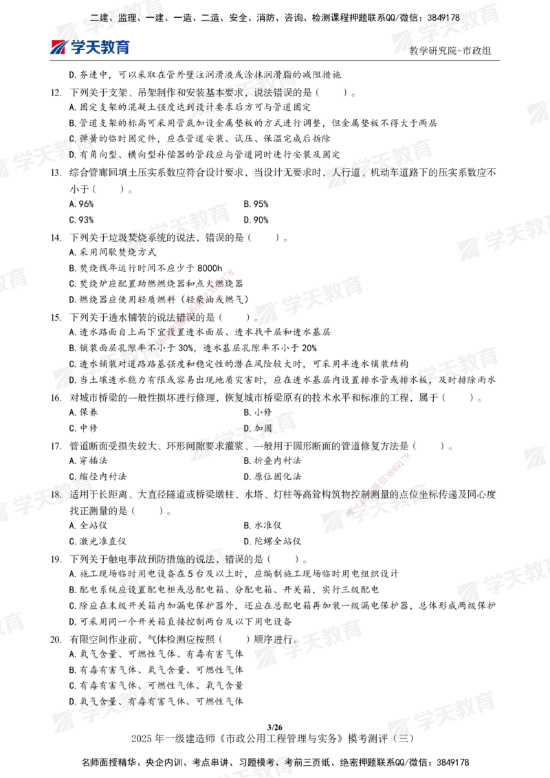 04.2025年一建《市政》模考测评（三）_2026年一级建造师_2026年一建市政_2025年一建市政SVIP_01-精华文档✿电子教材✿历年真题_66-市政《模考测评卷》XT