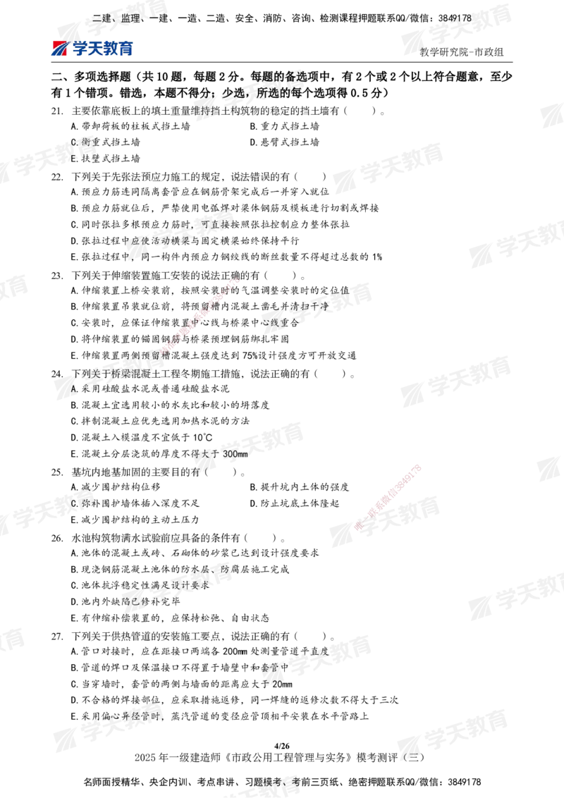 04.2025年一建《市政》模考测评（三）_2026年一级建造师_2026年一建市政_2025年一建市政SVIP_01-精华文档✿电子教材✿历年真题_66-市政《模考测评卷》XT