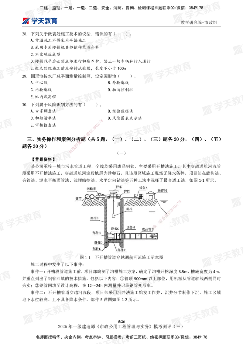 04.2025年一建《市政》模考测评（三）_2026年一级建造师_2026年一建市政_2025年一建市政SVIP_01-精华文档✿电子教材✿历年真题_66-市政《模考测评卷》XT