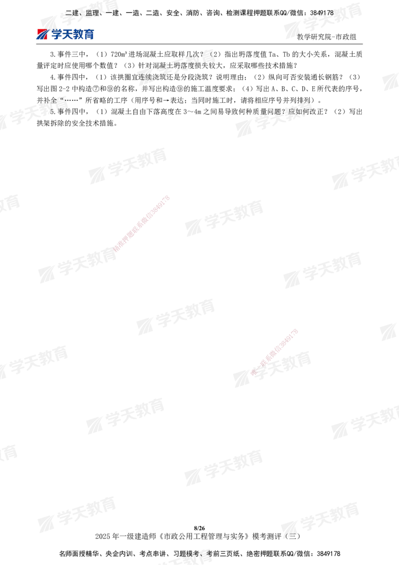 04.2025年一建《市政》模考测评（三）_2026年一级建造师_2026年一建市政_2025年一建市政SVIP_01-精华文档✿电子教材✿历年真题_66-市政《模考测评卷》XT