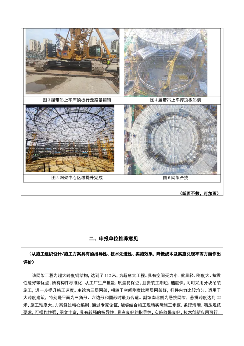 附件二：2022年度施工组织设计、施工方案编制技能竞赛申报表_2021-2023年优秀施组方案_施工方案_方案27-超大跨度三层四角锥网架安装方案_4.附件