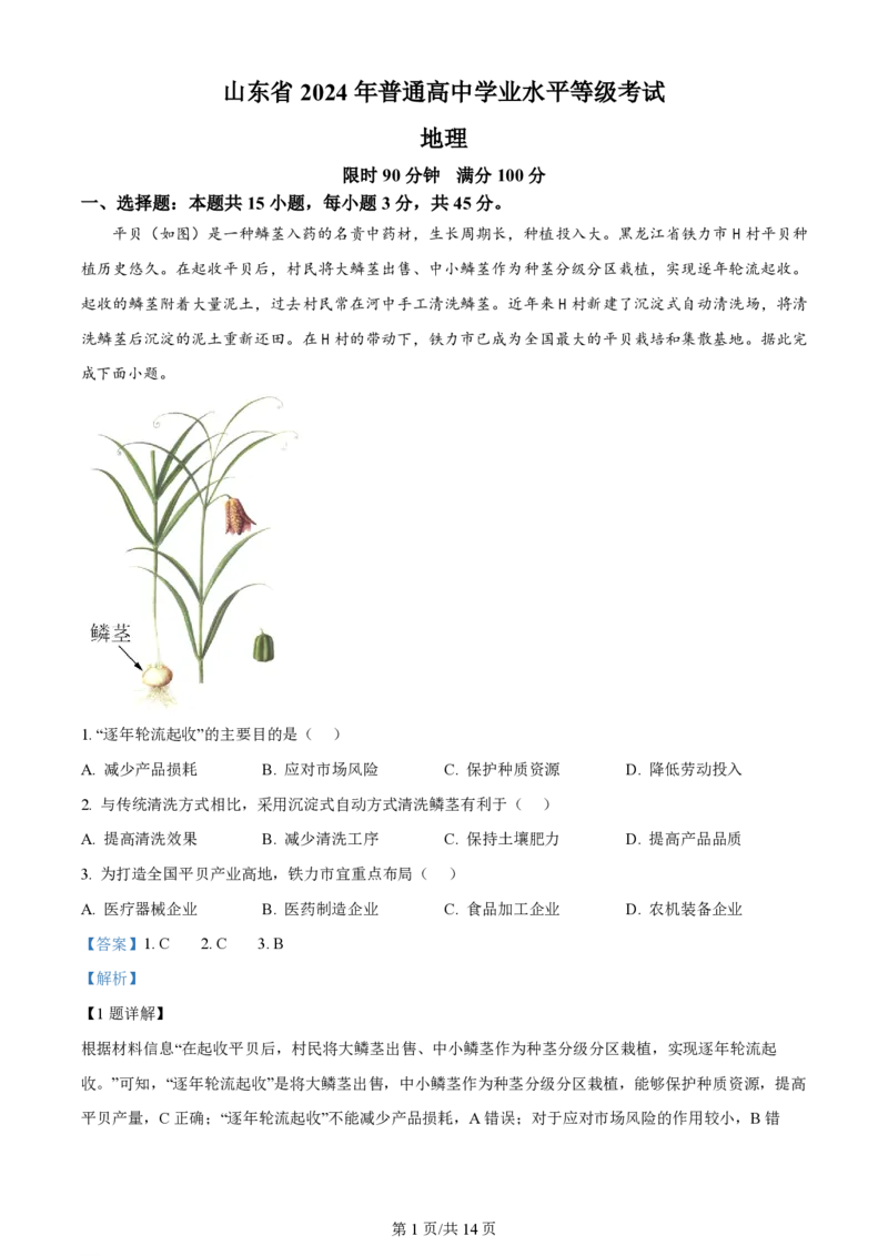 2024年高考地理试卷（山东）（解析卷）_地理历年高考真题_新&middot;PDF版2008-2025&middot;高考地理真题_地理（按年份分类）2008-2025_2024&middot;地理高考真题