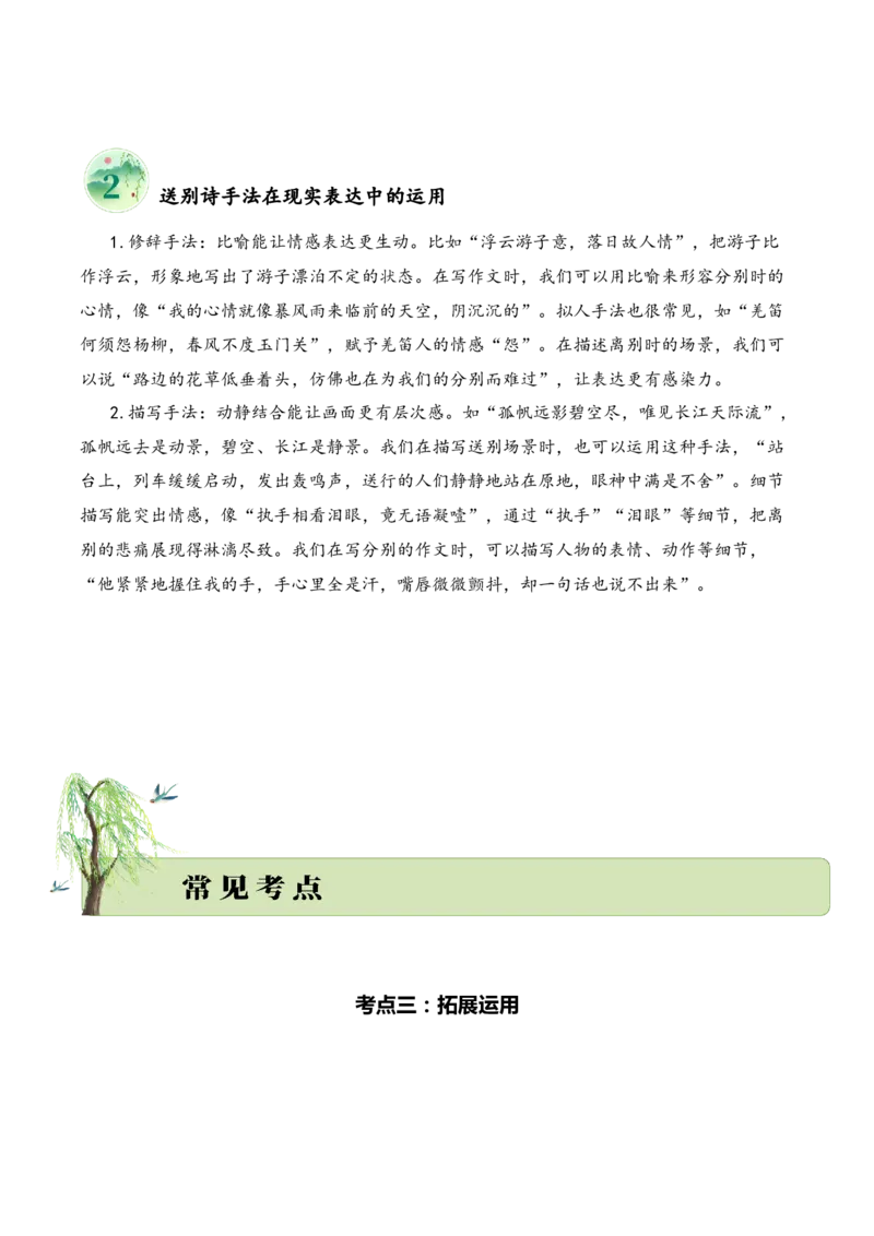 专题04别绪悠悠（送别诗）考点三拓展运用（学生版）-9页_一年级语文下册（统编版）_古诗词_2025年春季温暖升级版