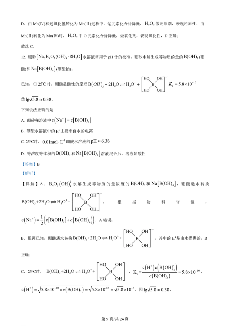 2024年高考化学试卷（贵州）（解析卷）_历年高考真题合集_化学历年高考真题_新&middot;PDF版2008-2025&middot;高考化学真题_化学（按年份分类）2008-2025_2024&middot;高考化学真题