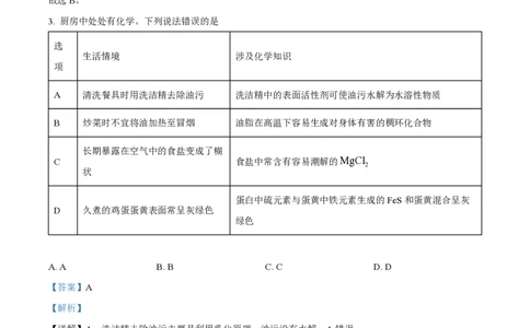 2024年高考化学试卷（贵州）（解析卷）_历年高考真题合集_化学历年高考真题_新&middot;PDF版2008-2025&middot;高考化学真题_化学（按年份分类）2008-2025_2024&middot;高考化学真题