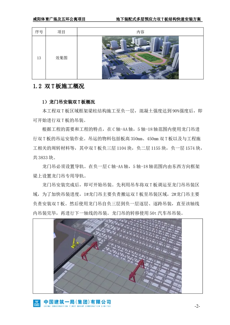 地下装配式多层预应力双T板结构快速安装方案_2021-2023年优秀施组方案_施工方案_咸阳体育广场项目地下装配式多层预应力双T板结构快速安装方案_1.施工方案